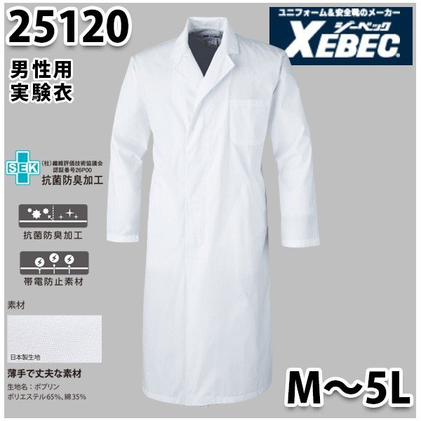 25120 男性用長袖実験着〈 M~5L 〉XEBEC ジーベックSALEセール