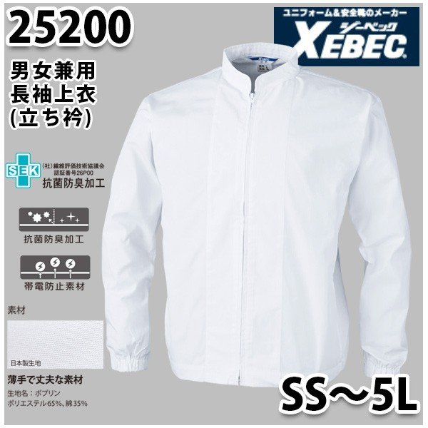 25200 男女兼用立て衿長袖ファスナージャンパー〈 SS~5L 〉XEBEC ジーベックSALEセール