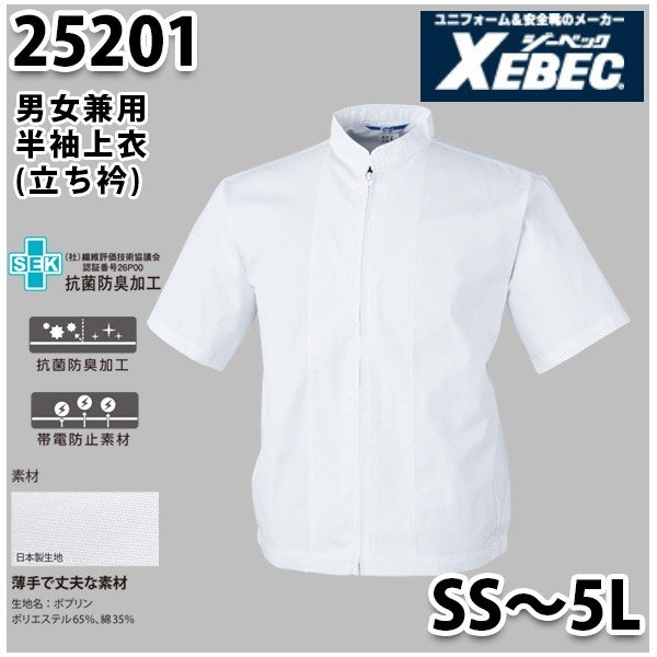 25201 男女兼用立て衿半袖ファスナージャンパー〈 SS~5L 〉XEBEC ジーベックSALEセール