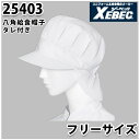 25403 ツイル八角給食帽子(タレ付き) XEBEC ジーベックSALEセール