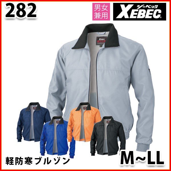282 カラーピステ防寒ブルゾン〈 M~LL 〉XEBEC ジーベックSALEセール...