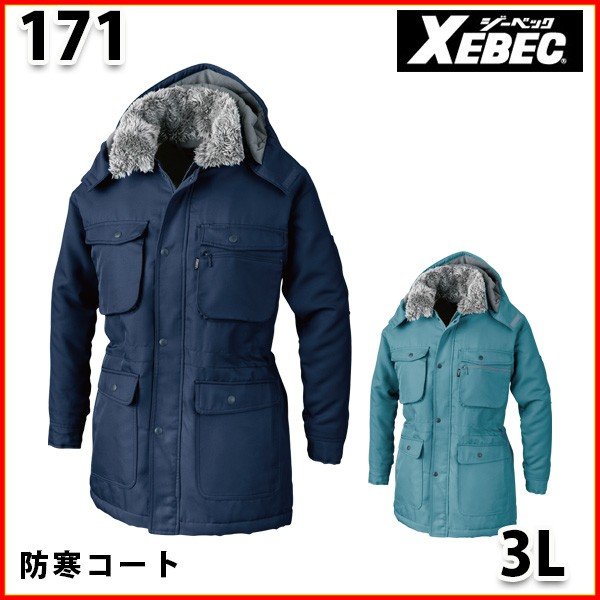 171 加工糸防寒コート〈 3L 〉XEBEC ジーベックSALEセール