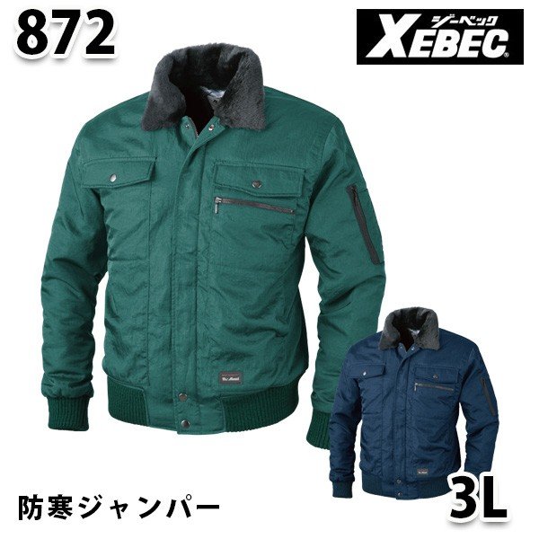 872 裏アルミ防寒ジャンパー〈 3L 〉XEBEC ジーベックSALEセール