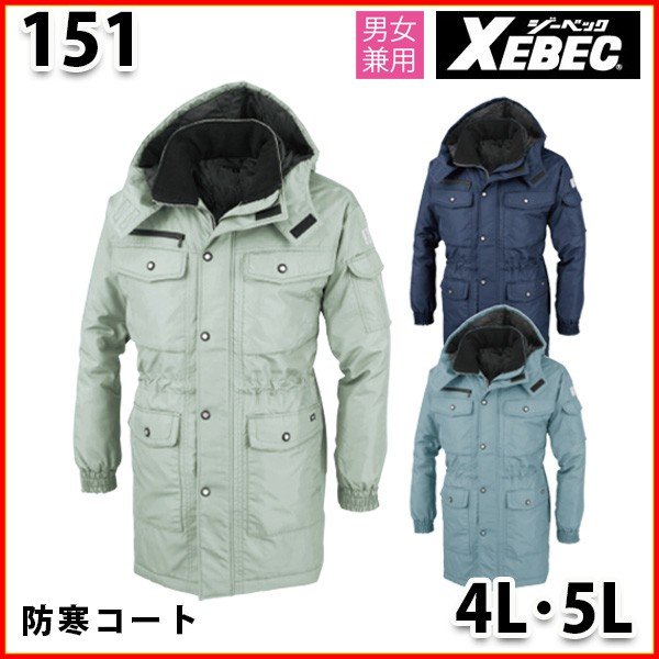 151 リサイクリーンめちゃ軽防寒コート〈 4L・5L 〉XEBEC ジーベックSALEセール