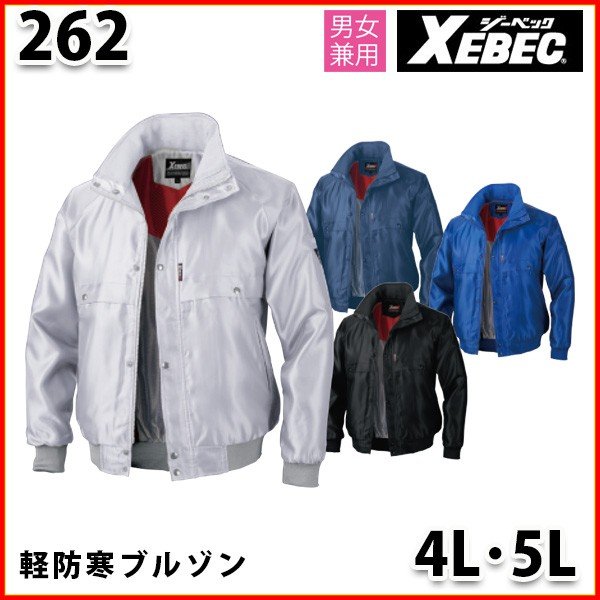 262 カルゼ防寒ブルゾン〈 4L・5L 〉XEBEC ジーベックSALEセール