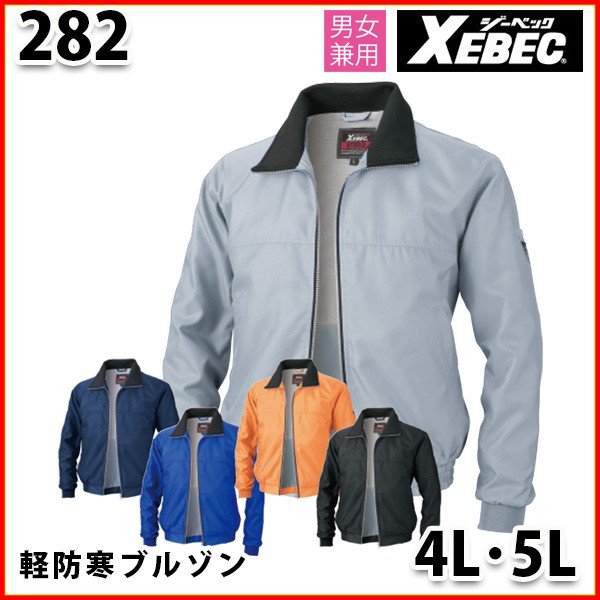 282 カラーピステ防寒ブルゾン 4L・5L XEBEC ジーベックSALEセール