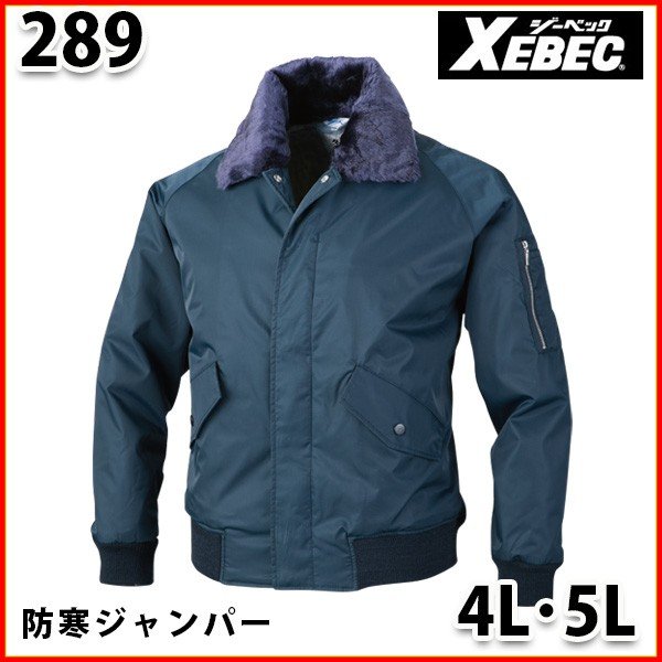 289 防寒ジャンパー〈 4L・5L 〉XEBEC ジーベックSALEセール