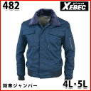 482 防寒ジャンパー〈 4L・5L 〉XEBEC ジーベックSALEセール