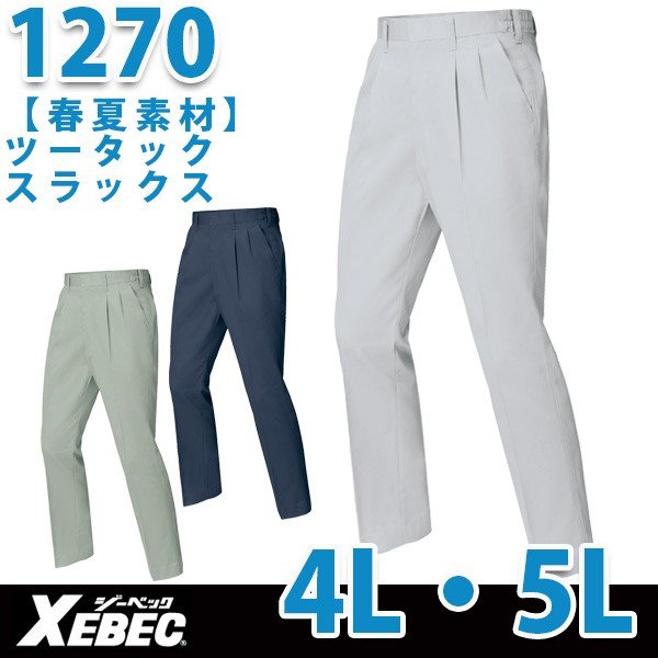 XEBEC・ジーベック1270スラックス4L・5L春夏物サマーSALEセール