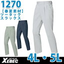 XEBEC・ジーベック1270スラックス4L・5L春夏物サマーSALEセール