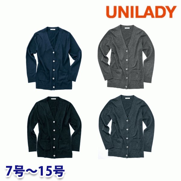 U1120 カーディガン 7号から15号 ユニレディーUNILADY 事務服オフィスウェア