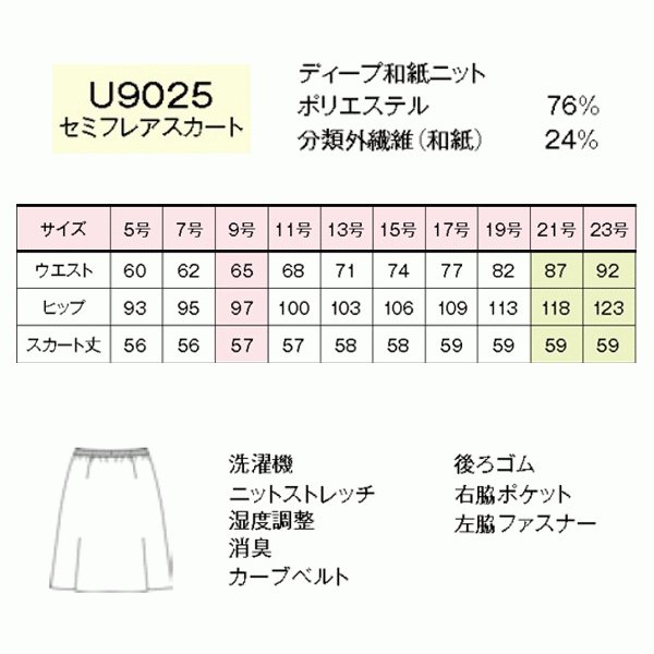 U9025 セミフレアスカート 5号から19号 ユニレディーUNILADY 事務服オフィスウェア
