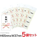 のし のしシール 熨斗シール お祝いシール 【小】 5袋セット 200枚入り