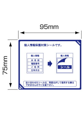 目隠しシール ハガキ用【個人情報保護シール】300枚 説明入 貼り直し可能タイプ 縦75mm / 横95mm