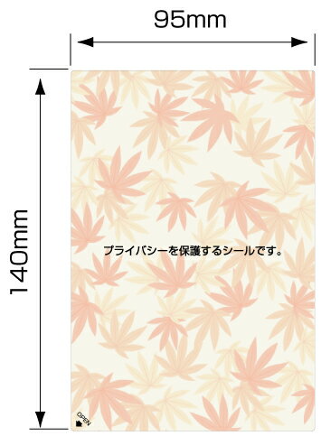 目隠しシール ハガキ用【個人情報保護シール】10枚 もみじ 1度っきりタイプ 縦140mm / 横95mm　少量パック！　お試しにも最適。 2