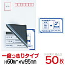 目隠しシール ハガキ用【個人情報保護シール】50枚 説明入 1度っきりタイプ 縦60mm / 横95mm
