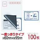 目隠しシール ハガキ用【個人情報保護シール】100枚 説明入 1度っきりタイプ 縦60mm / 横95mm