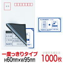 目隠しシール ハガキ用【個人情報保護シール】1000枚 説明入 1度っきりタイプ 縦60mm / 横95mm