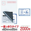 目隠しシール ハガキ用【個人情報保護シール】2000枚 説明入 1度っきりタイプ 縦60mm / 横95mm