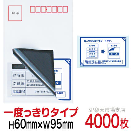 目隠しシール ハガキ用【個人情報保護シール】4000枚 説明入 1度っきりタイプ 縦60mm / 横95mm