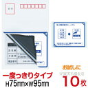 目隠しシール ハガキ用【個人情報保護シール】10枚 説明入 1度っきりタイプ 縦75mm / 横95mm 少量パック! お試しにも最適。