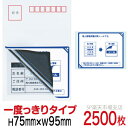 目隠しシール ハガキ用【個人情報保護シール】2500枚 説明入 1度っきりタイプ 縦75mm / 横95mm