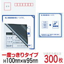 目隠しシール ハガキ用【個人情報保護シール】300枚 説明入 1度っきりタイプ 縦100mm / 横95mm