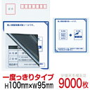 目隠しシール ハガキ用【個人情報保護シール】9000枚 説明入 1度っきりタイプ 縦100mm / 横95mm