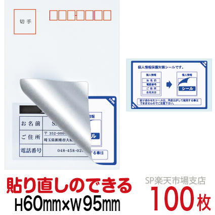 目隠しシール ハガキ用【個人情報保護シール】100枚 説明入 貼り直し可能タイプ 縦60mm / 横95mm