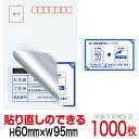 目隠しシール ハガキ用【個人情報保護シール】1000枚 説明入 貼り直し可能タイプ 縦60mm / 横95mm
