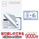 目隠しシール ハガキ用【個人情報保護シール】9000枚 説明入 貼り直し可能タイプ 縦60mm / 横95mm