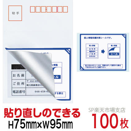 目隠しシール ハガキ用【個人情報保護シール】100枚 説明入 貼り直し可能タイプ 縦75mm / 横95mm