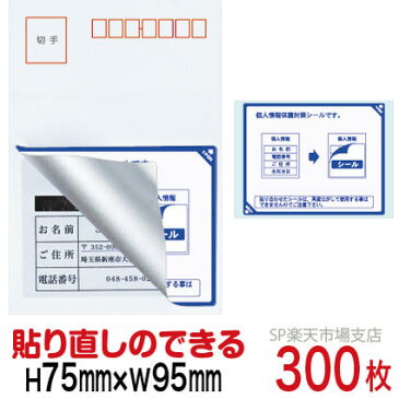 目隠しシール ハガキ用【個人情報保護シール】300枚 説明入 貼り直し可能タイプ 縦75mm / 横95mm