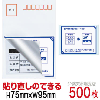 目隠しシール ハガキ用【個人情報保護シール】500枚 説明入 貼り直し可能タイプ 縦75mm / 横95mm