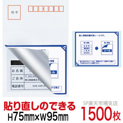 目隠しシール ハガキ用【個人情報保護シール】1500枚 説明入 貼り直し可能タイプ 縦75mm / 横95mm