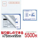 目隠しシール ハガキ用【個人情報保護シール】5500枚 説明入 貼り直し可能タイプ 縦75mm / 横95mm