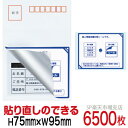 目隠しシール ハガキ用【個人情報保護シール】6500枚 説明入 貼り直し可能タイプ 縦75mm / 横95mm