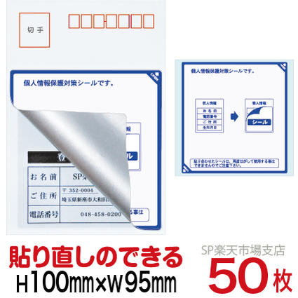 目隠しシール ハガキ用【個人情報保護シール】50枚 説明入 貼り直し可能タイプ 縦100mm / 横95mm