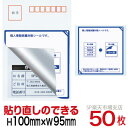 目隠しシール ハガキ用【個人情報保護シール】50枚 説明入 貼り直し可能タイプ 縦100mm / 横95mm