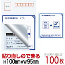目隠しシール ハガキ用【個人情報保護シール】100枚 説明入 貼り直し可能タイプ 縦100mm / 横95mm
