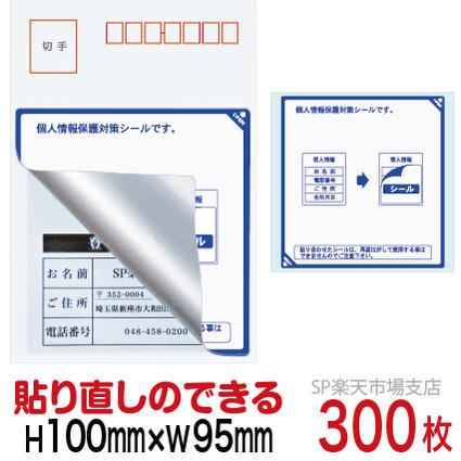 目隠しシール ハガキ用【個人情報保護シール】300枚 説明入 貼り直し可能タイプ 縦100mm / 横95mm