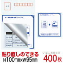 目隠しシール ハガキ用【個人情報保護シール】400枚 説明入 貼り直し可能タイプ 縦100mm / 横95mm