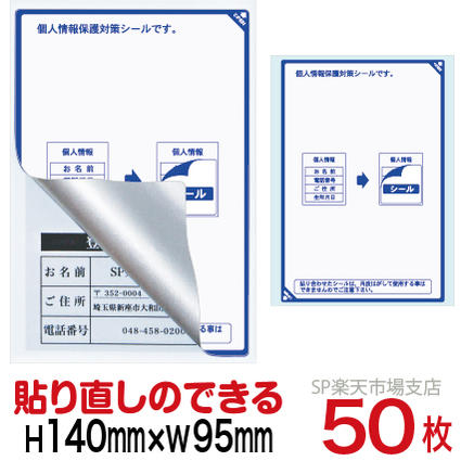 商品名 目隠しシール　再剥離タイプ サイズ 縦：140mm / 横：95mm カラー 1色印刷：紺 枚　数 1シート 1枚付き（50枚） 発　送 ネコポス / 宅急便 ※製品の構造上、納品時にシールがカールしている場合がありますが、品質に問題はございませんので安心してご使用ください。個人情報の記載後や料金明細などの目隠しに最適です。 【注意事項】 プリンター用ハガキ用紙をご使用になる場合は、貼ってから時間が経過すると糊が残り、 ベタベタする場合がございますのでご注意ください。 ◆プリンター用ハガキ用紙をご使用になる場合は剥がした後に糊のべたつきのない「一度っきりタイプ」をお勧めいたします。