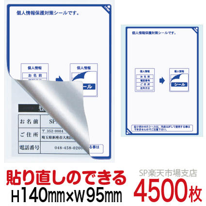 目隠しシール ハガキ用【個人情報保護シール】4500枚 説明入 貼り直し可能タイプ 縦140mm / 横95mm
