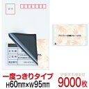 目隠しシール ハガキ用【個人情報保護シール】9000枚 もみじ 1度っきりタイプ 縦60mm / 横95mm