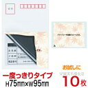目隠しシール ハガキ用【個人情報保護シール】10枚 もみじ 1度っきりタイプ 縦75mm / 横95mm 少量パック! お試しにも最適。