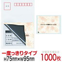 目隠しシール ハガキ用【個人情報保護シール】1000枚 もみじ 1度っきりタイプ 縦75mm / 横95mm