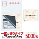 目隠しシール ハガキ用【個人情報保護シール】5000枚 もみじ 1度っきりタイプ 縦75mm / 横95mm