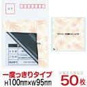 目隠しシール ハガキ用【個人情報保護シール】50枚 もみじ 1度っきりタイプ 縦100mm / 横95mm
