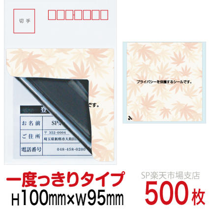 目隠しシール ハガキ用【個人情報保護シール】500枚 もみじ 1度っきりタイプ 縦100mm / 横95mm